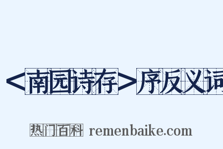 ＜南园诗存＞序反义词是什么意思的图片